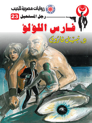 cover image of فارس اللؤلؤ